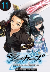 シーカーズ〜迷宮最強のおじさん、神配信者となる〜(話売り)　#11 パッケージ画像