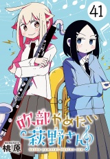 吹部やめたい萩野さん(話売り)　#41 パッケージ画像