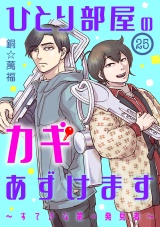【分冊版】ひとり部屋のカギあずけます〜すてきな第一発見者〜　25 パッケージ画像