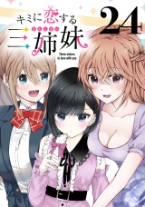 キミに恋する三姉妹(話売り)　#24 パッケージ画像