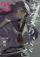 「おかえり、パパ」(話売り)　#21 パッケージ画像