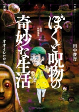 ぼくと呪物の奇妙な生活　最恐呪物蒐集編 パッケージ画像