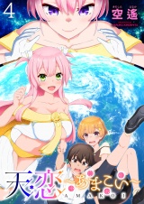 天恋 〜あまこい〜　ストーリアダッシュ連載版　第4話 パッケージ画像