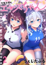 今年注目のエースちゃん　ストーリアダッシュ連載版　第2話 パッケージ画像