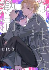 ないまぜな熱情　mix.5 パッケージ画像