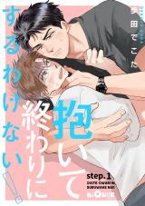 抱いて終わりにするわけない！　step.1 パッケージ画像