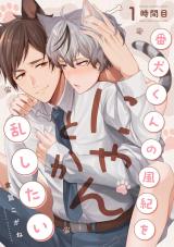 番犬くんの風紀をにゃんとか乱したい 1時間目 パッケージ画像
