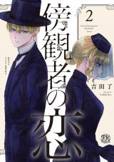 傍観者の恋２【初回限定ペーパー付】【電子限定特典付】 パッケージ画像