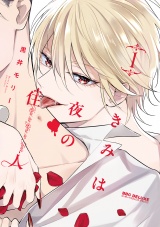 きみは夜の住人 1【電子特別版】 パッケージ画像