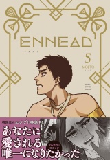 【単行本版】ENNEAD5 パッケージ画像
