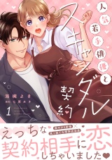 人気若手俳優とスキャンダル契約【描き下ろし付き電子単行本】 1巻 パッケージ画像