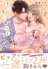 人気若手俳優とスキャンダル契約【描き下ろし付き電子単行本】 2巻 パッケージ画像
