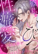 彼と私のいびつな性癖愛アンソロジー 〜汗舐め麦茶セックス、剃毛プレイ、女装H、ハメ撮り配信〜 パッケージ画像