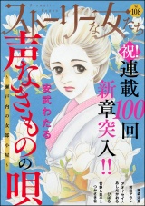 ストーリーな女たち Vol.108 パッケージ画像