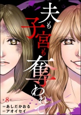 【分冊版】夫も子宮も奪われて 【第8話】 パッケージ画像