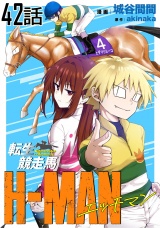 【単話版】転生競走馬 H-MAN エッチマン 第42話 パッケージ画像