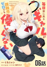 【単話版】毎日家に来るギャルが距離感ゼロでも優しくない 第6話 パッケージ画像