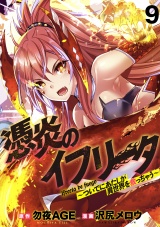 憑炎のイフリータ 〜ついでにアタシが異世界を救っちゃう〜 WEBコミックガンマぷらす連載版 第9話 パッケージ画像