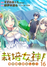 栽培女神！ 理想郷を修復しよう　WEBコミックガンマぷらす連載版　第十六話 パッケージ画像