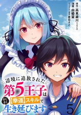 辺境に追放された第5王子は【幸運】スキルでさくさく生き延びます WEBコミックガンマぷらす連載版 第五話 パッケージ画像