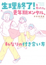 生理終了！と思ったら。　更年期メンタル、私なりの付き合い方 パッケージ画像