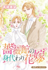 【新装版】薔薇館の身代わり花嫁 パッケージ画像