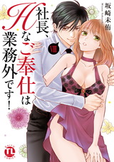 社長、Hなご奉仕は業務外です！【単行本版】【電子書店特典付き】8 パッケージ画像