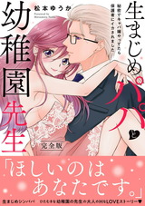 生まじめパパと幼稚園先生～秘密でキャバ嬢やってたら保護者にイカされました～【完全版】 パッケージ画像