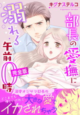 部長の愛撫に溺れる午前0時【完全版】 パッケージ画像