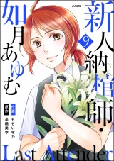 【分冊版】Last Attender 〜新人納棺師・如月あゆむ〜 【第9話】 パッケージ画像