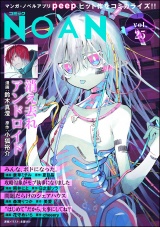 コミックNOAN Vol.25 パッケージ画像