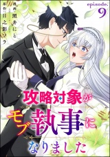 【分冊版】攻略対象がモブ執事になりました 【第9話】 パッケージ画像