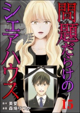 【分冊版】問題だらけのシェアハウス 【第15話】 パッケージ画像