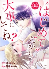 【分冊版】“はじめて”だから、大事にしてね？ 【第11話】 パッケージ画像