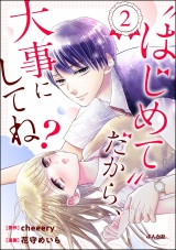 “はじめて”だから、大事にしてね？ （2） パッケージ画像