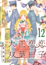 大正恋恋双葉冊子(話売り)　#12 パッケージ画像