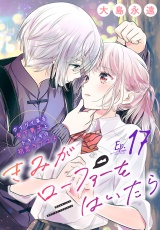 きみがローファーをはいたら(話売り)　#17 パッケージ画像