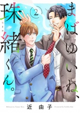 まばゆいね、珠緒くん。【電子単行本】　2 パッケージ画像