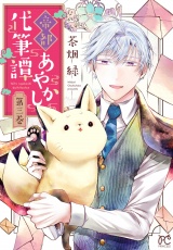 帝都あやかし代筆譚【電子単行本】　3 パッケージ画像