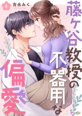 藤ヶ谷教授の不器用な偏愛 4 パッケージ画像