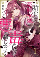 断罪された薬師令嬢は毒を以って悪を制します１ パッケージ画像