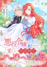 悪役令嬢の運命に巻き込みたくないので、愛しい守護騎士のハッピーエンドを目指します パッケージ画像