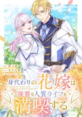 身代わりの花嫁は優雅な人質ライフを満喫する パッケージ画像