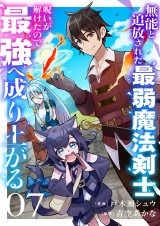 無能と追放された最弱魔法剣士、呪いが解けたので最強へ成り上がる７ パッケージ画像