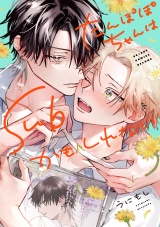 たんぽぽちゃんはSubかもしれない【電子限定かきおろし付】 パッケージ画像