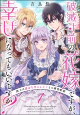 【分冊版】破滅寸前の花嫁ですが、幸せになってもいいですか？ 選ぶは運命を変える王子との溺愛結婚 【第1話】 パッケージ画像
