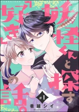 【分冊版】妖怪くんと探す「好き」の話。 【第1話】 パッケージ画像