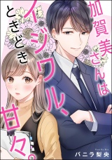 【単話版】加賀美さんはイジワル、ときどき甘々。 パッケージ画像