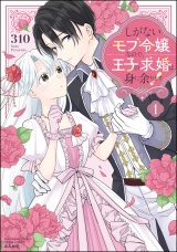 しがないモブ令嬢なので、王子の求婚は身に余ります！ （1） 【かきおろし漫画＆電子限定ペーパー付】 パッケージ画像