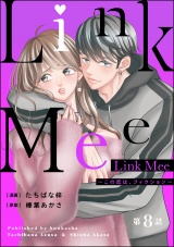 【分冊版】Link Mee 〜この恋は、フィクション〜 【第8話】 パッケージ画像